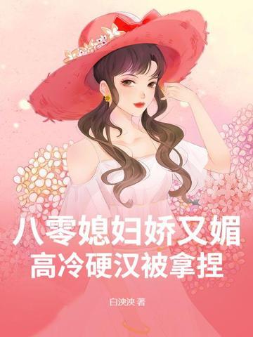 八零娇妻媳妇嫌钱忙