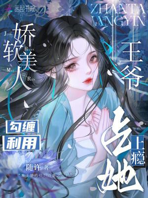 软娇美人和她