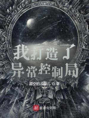 我创造了异常控制局V-5
