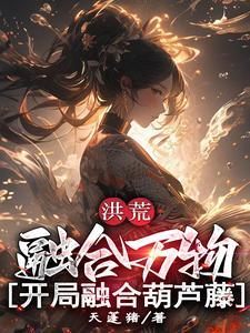 洪荒开局融合混沌魔神爱看书吧