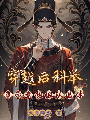穿越 科举文