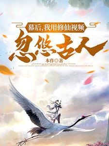 我伪装修仙人天幕忽悠古人的
