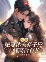 肥妻在七零彪悍
