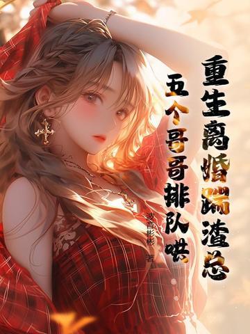 重生离婚by