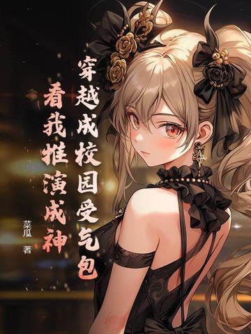 穿越到校园文