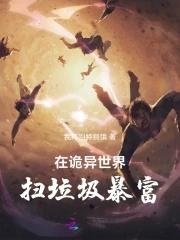在诡异世界签到20年