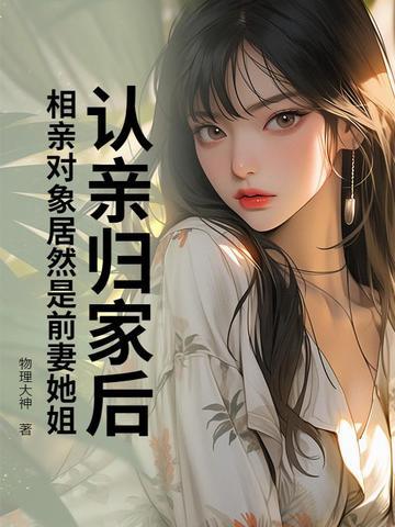 相亲对象竟然是