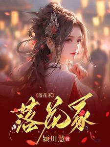 落花成冢下一句