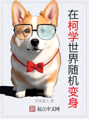 在柯学世界当小学生魅归