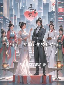 离婚后他总想做孩子他爹全文免费