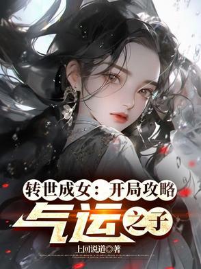 女生转世成男生的