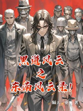 东南风云第4章