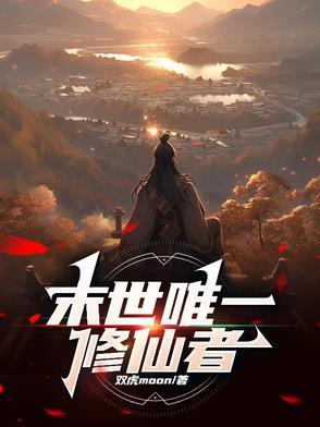全球变异我修仙笔趣阁
