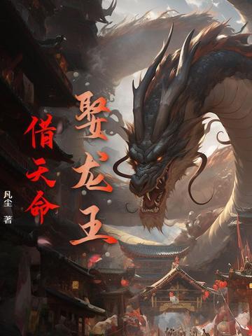 迎娶龙王