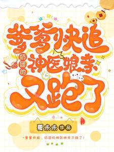 爹爹团宠妈咪马甲又掉线