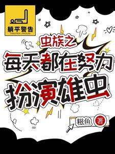 虫族雄虫的美好生活格格党