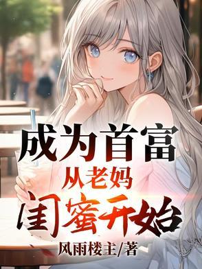 成为首富女儿后娱乐圈