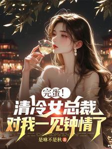 清冷总裁追妻忙