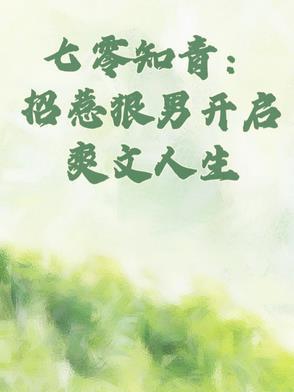 七零知青男配