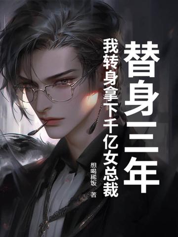 替身他身价千亿