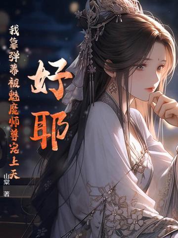 我靠弹幕逆天改命
