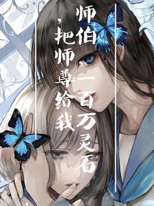 徒弟是个白切黑gl过渡