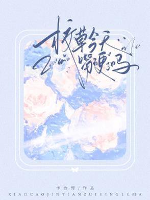 校草今天求你做个人