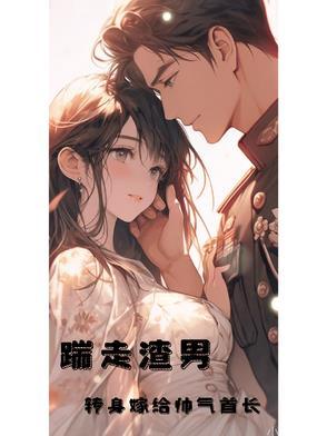 踹掉男友嫁他