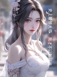 开局和妹妹结婚