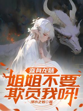 变成了龙御姐家的女儿被养成