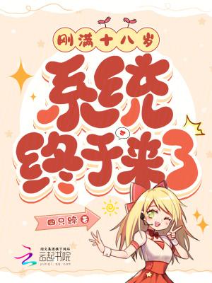 我已经满18岁了