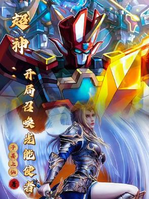 开局召唤神将