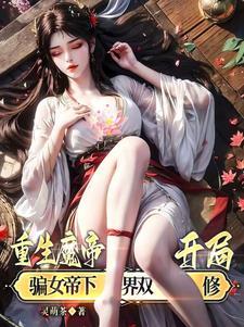 魔帝重生在地球