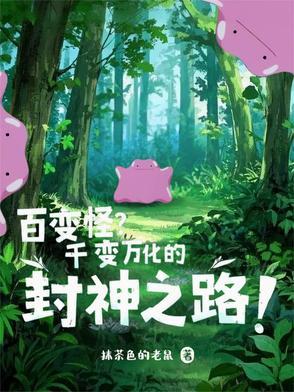 百变怪百度百科