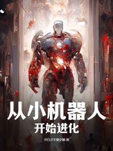 小机器人变成大机器人的全集视频