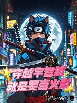 穿越成为宇智波的