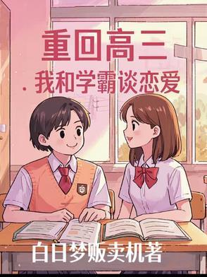 重回高三的