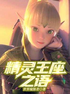 精灵王座之巅