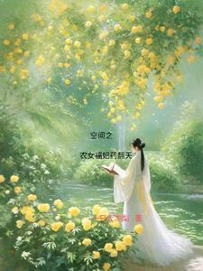 空间之农女的田园福地