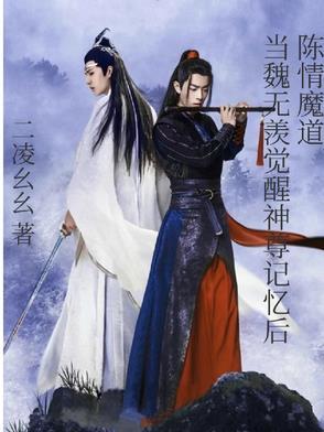 陈情令魏无羡身份被识破