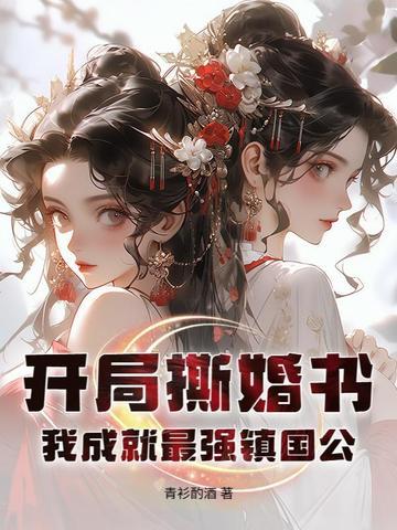 书名开局撕掉圣女标签