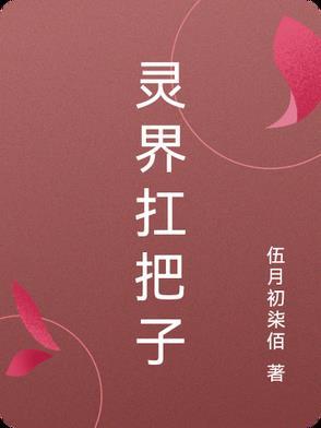 灵界的