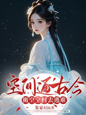 空间迁越
