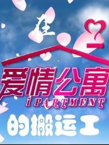 爱情公寓工作