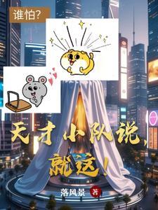 天才小组口号