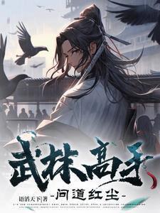 武林高手之路