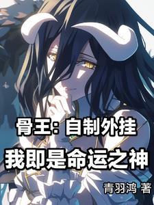 骨王世界的谐星在线阅读