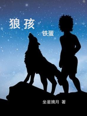 狼孩真实故事