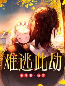 难逃全文阅读