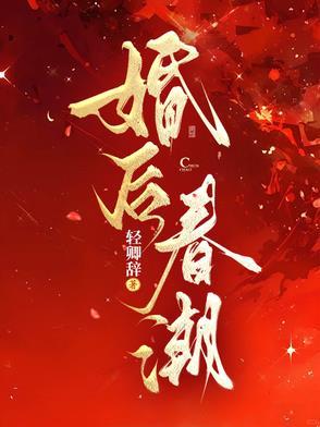 婚后春潮江靳年